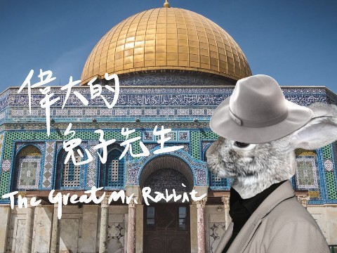 得人疼單人演出- 偉大的兔子先生